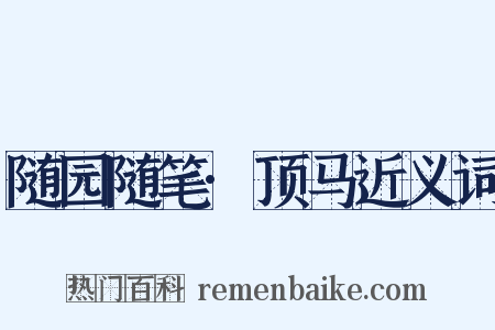 随园随笔·顶马近义词是什么意思的图片